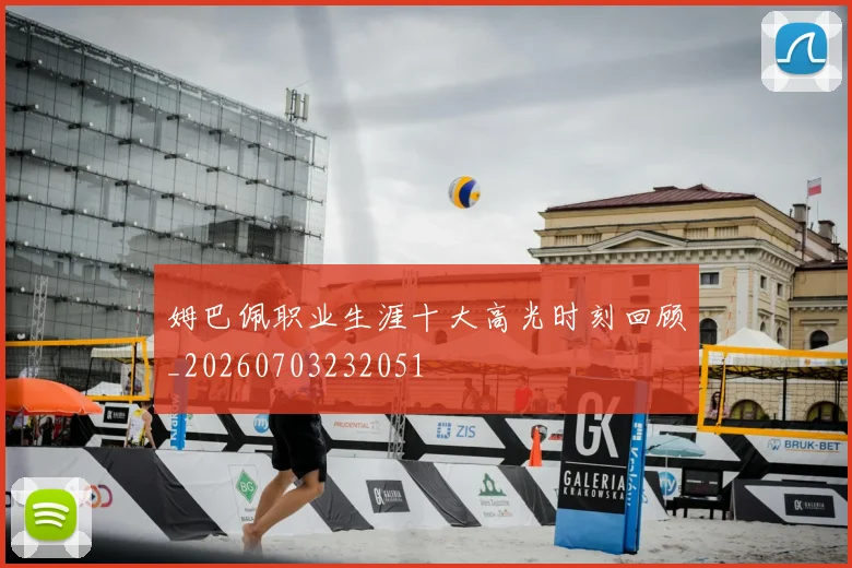 姆巴佩职业生涯十大高光时刻回顾_20260703232051
