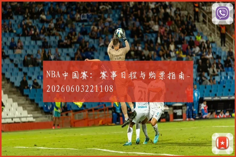 NBA中国赛:赛事日程与购票指南_20260603221108