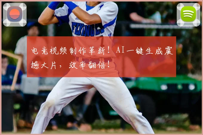 电竞视频制作革新！AI一键生成震撼大片，效率翻倍！
