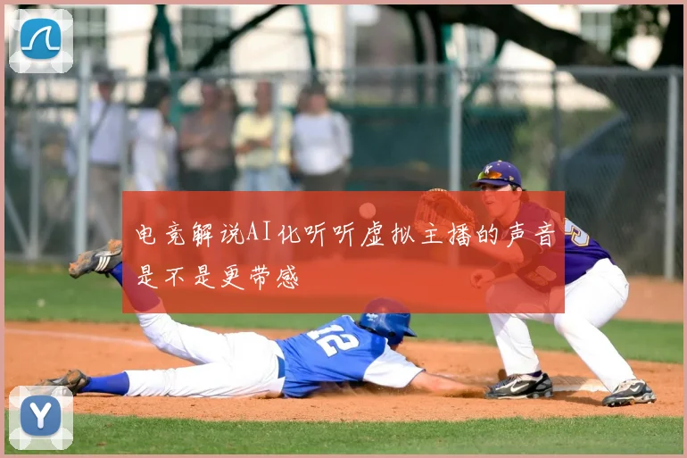 电竞解说AI化听听虚拟主播的声音是不是更带感