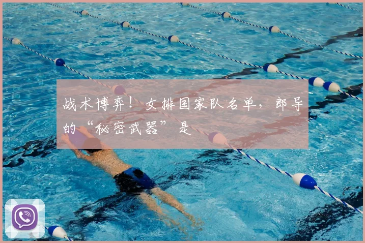 战术博弈！女排国家队名单，郎导的“秘密武器”是