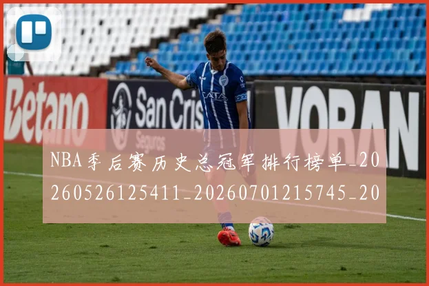 NBA季后赛历史总冠军排行榜单_20260526125411_20260701215745_20260714210745