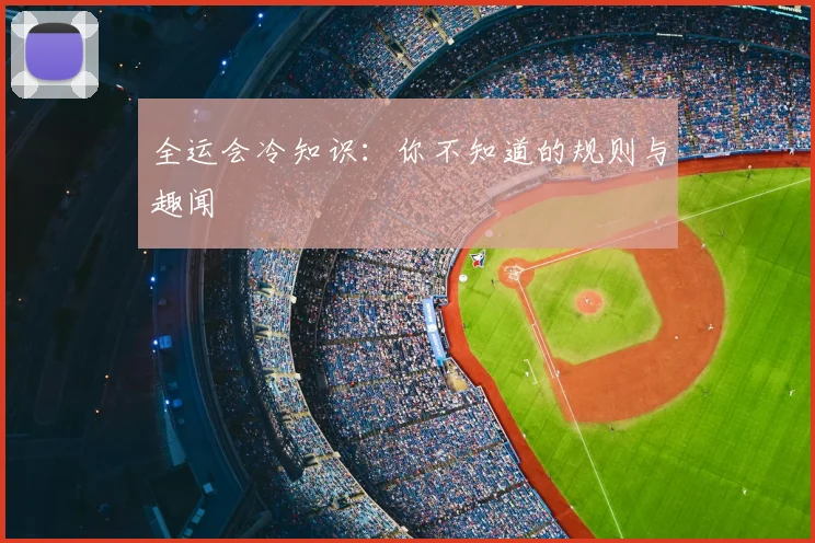 全运会冷知识：你不知道的规则与趣闻