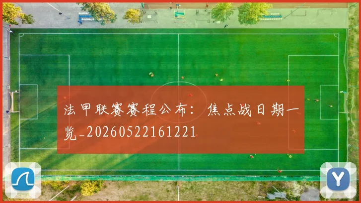 法甲联赛赛程公布：焦点战日期一览_20260522161221