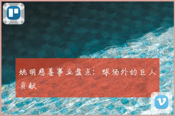姚明慈善事业盘点:球场外的巨人贡献