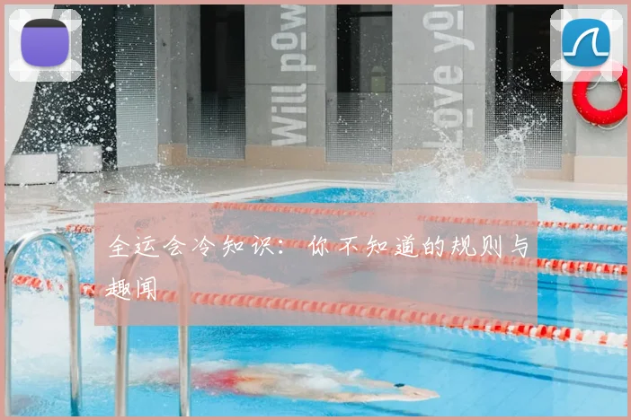 全运会冷知识：你不知道的规则与趣闻