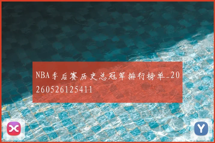 NBA季后赛历史总冠军排行榜单_20260526125411