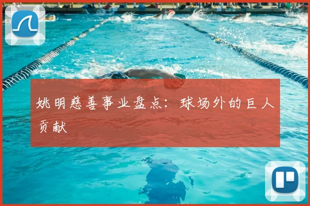 姚明慈善事业盘点:球场外的巨人贡献