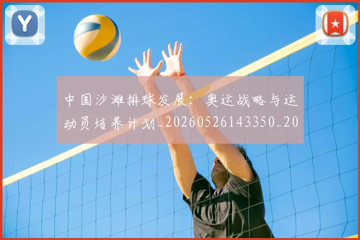 中国沙滩排球发展：奥运战略与运动员培养计划_20260526143350_20260717234802