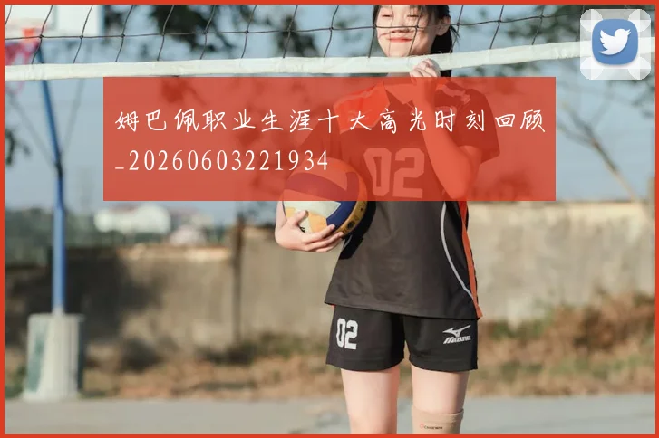 姆巴佩职业生涯十大高光时刻回顾_20260603221934