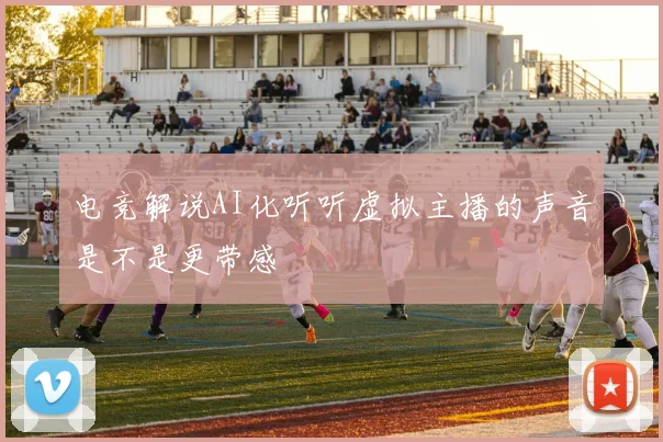 电竞解说AI化听听虚拟主播的声音是不是更带感