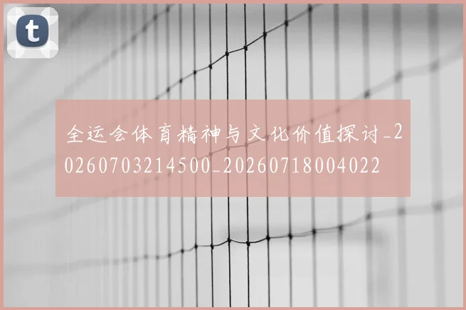 全运会体育精神与文化价值探讨_20260703214500_20260718004022