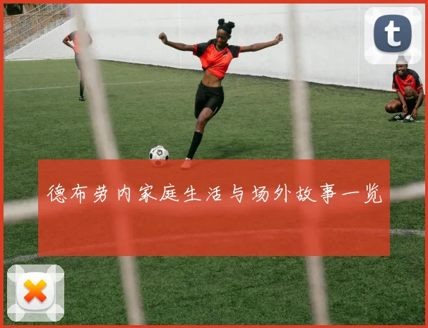 德布劳内家庭生活与场外故事一览