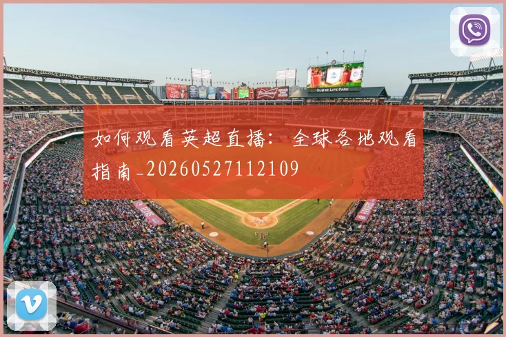 如何观看英超直播:全球各地观看指南_20260527112109