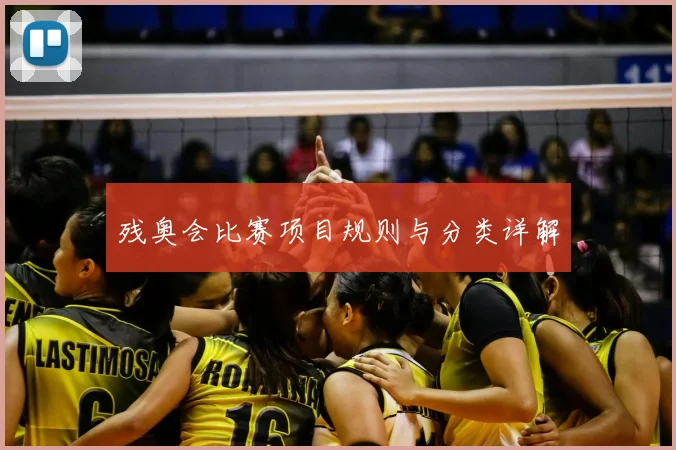 残奥会比赛项目规则与分类详解