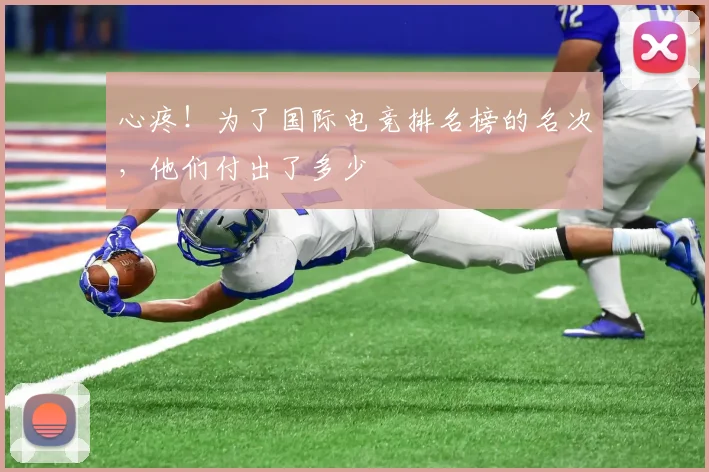 心疼！为了国际电竞排名榜的名次，他们付出了多少